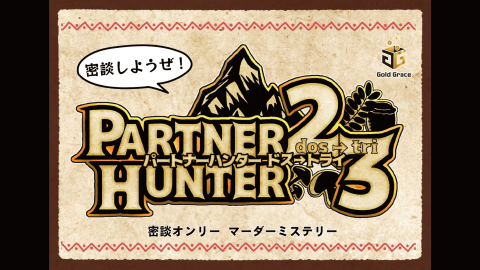 [PARTNER HUNTER2→3]